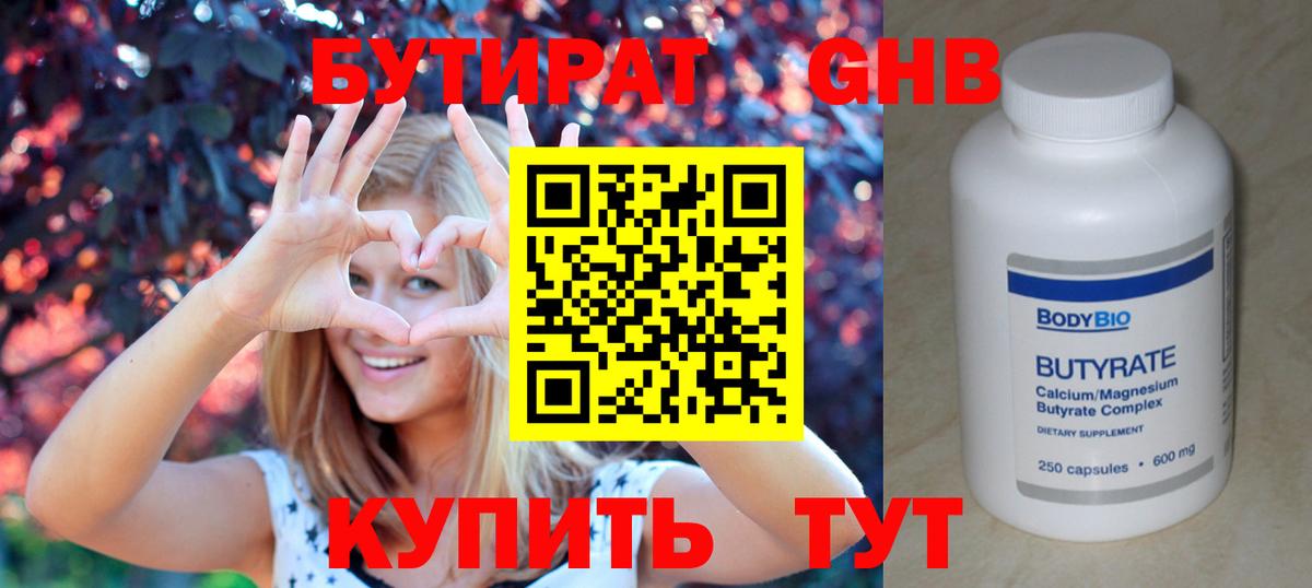 БУТИРАТ оксибутират Красноярск