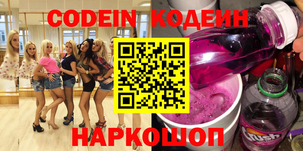 Codein напиток Lean (лин)  Вход с VPN  Красноярск  Кодеин Purple Drank 
